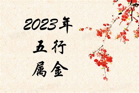 2023 五行年|2023年五行属什么